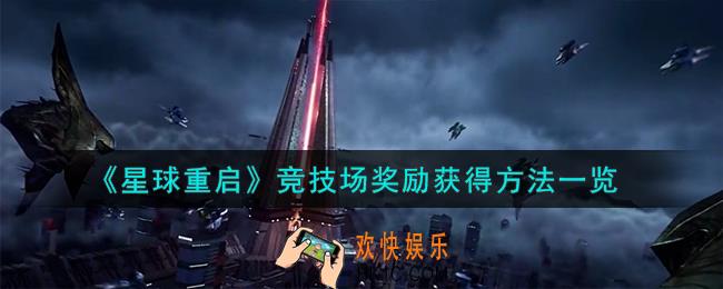 星球重启竞技场奖励怎么获得