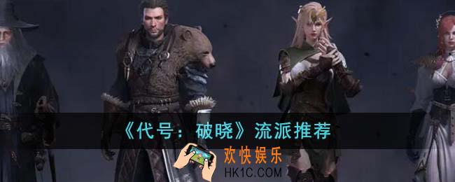 代号破晓流派有什么推荐