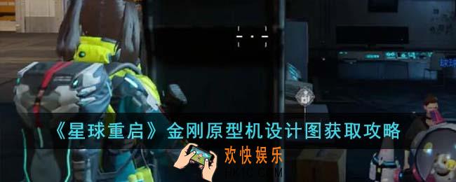 星球重启金刚原型机设计图怎么获得