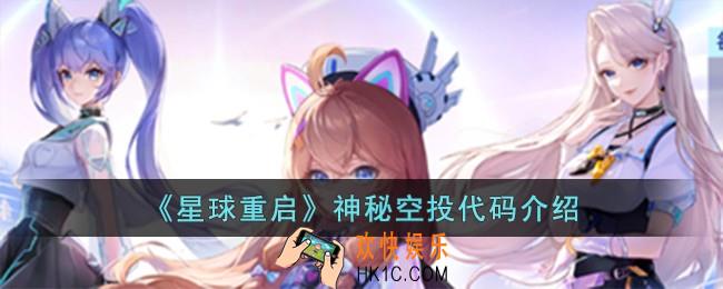 星球重启神秘空投代码是什么