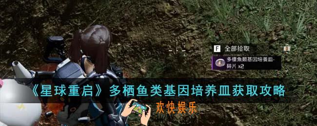 星球重启多栖鱼类基因培养皿怎么获得