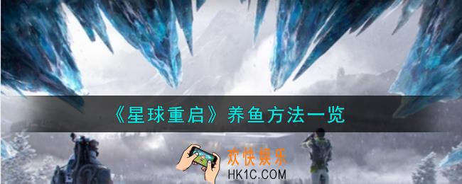星球重启这么养鱼