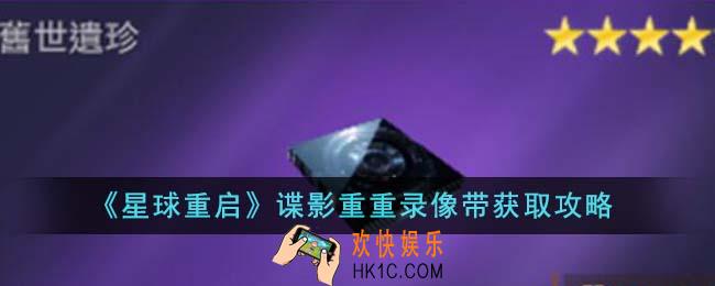 星球重启谍影重重录像带怎么获得