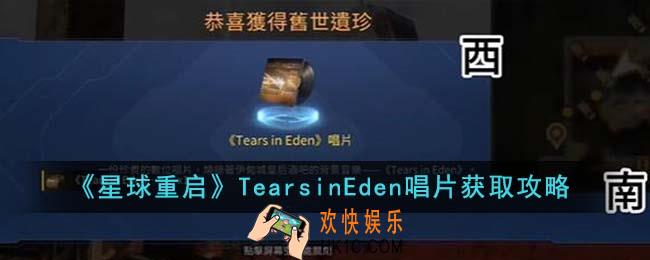 星球重启TearsinEden唱片怎么获得