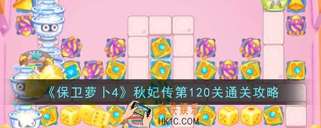 保卫萝卜4秋妃传第120关怎么过