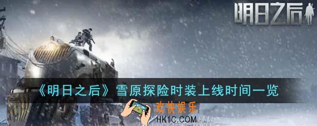 明日之后雪原探险时装什么时候上线