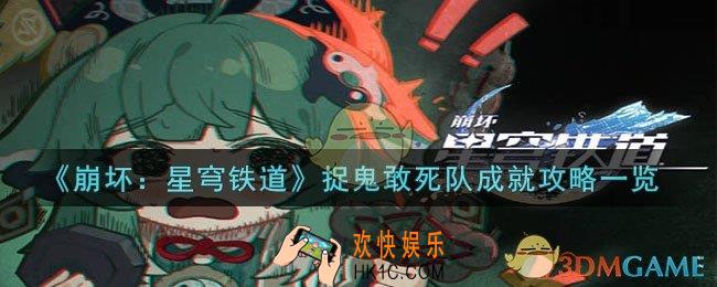 崩坏：星穹铁道捉鬼敢死队怎么解锁