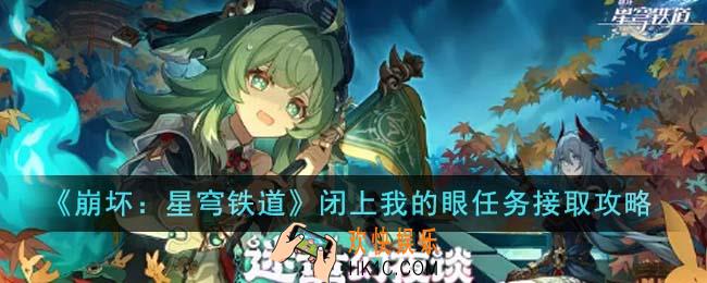 崩坏星穹铁道闭上我的眼任务怎么接取