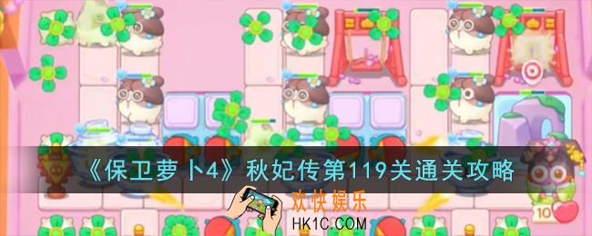 保卫萝卜4秋妃传第119关怎么过