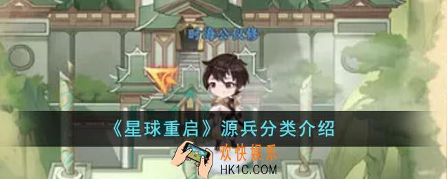 星球重启源兵有哪几种