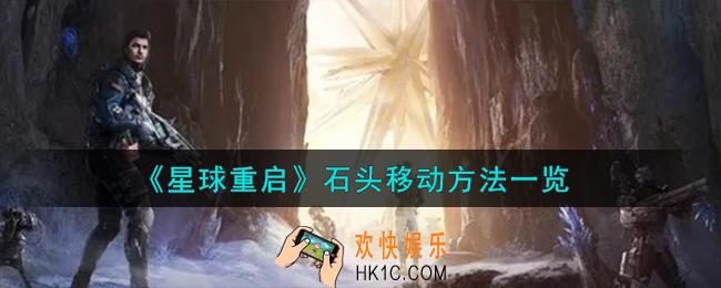 星球重启石头怎么移动