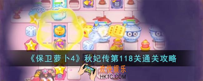 保卫萝卜4秋妃传第118关怎么过