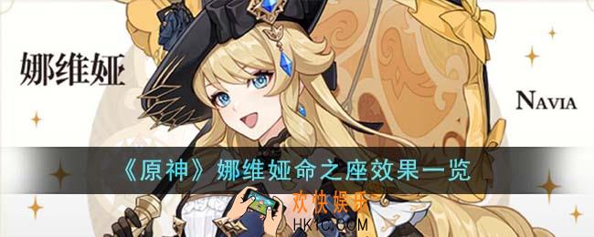 原神娜维娅命之座有什么效果