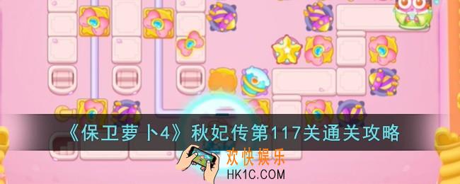 保卫萝卜4秋妃传第117关怎么过