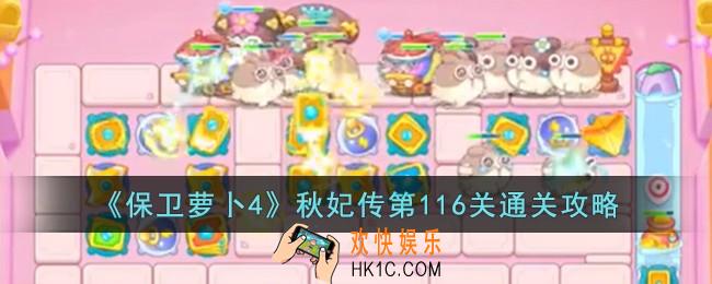 保卫萝卜4秋妃传第116关怎么过
