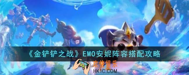 金铲铲之战EMO安妮阵容怎么搭配