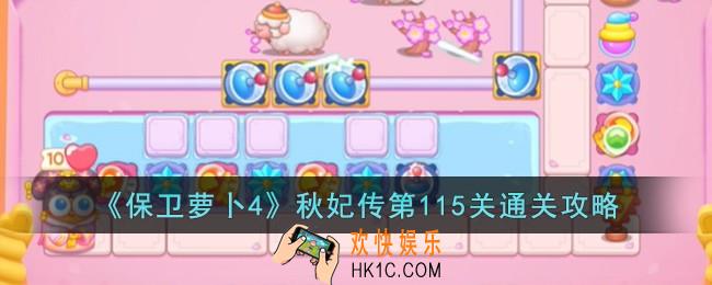 保卫萝卜4秋妃传第115关怎么过