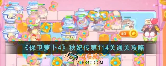 保卫萝卜4秋妃传第114关怎么过