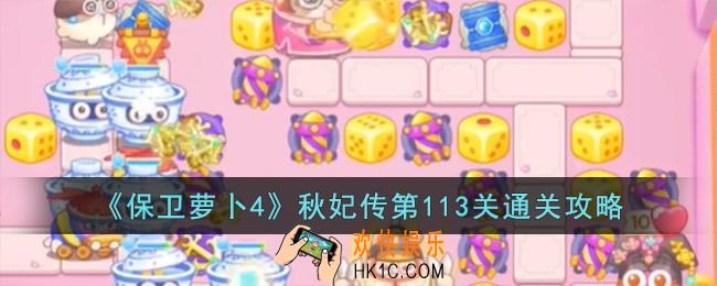 保卫萝卜4秋妃传第113关怎么过