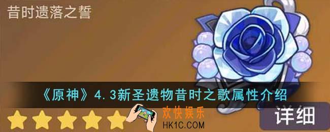 原神4.3新圣遗物昔时之歌属性怎么样