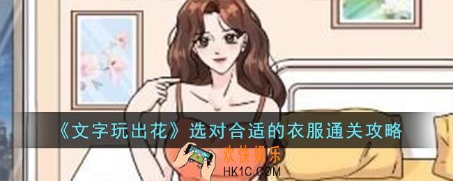 文字玩出花选对合适的衣服怎么过