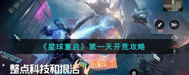 星球重启第一天怎么玩
