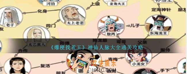 爆梗找茬王神仙人脉大全怎么过