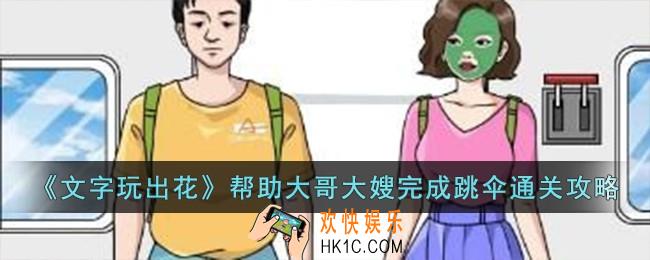 文字玩出花帮助大哥大嫂完成跳伞怎么过