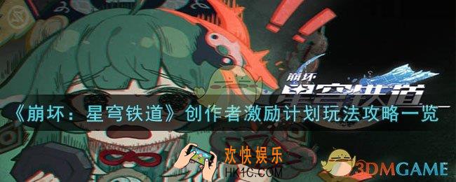 崩坏：星穹铁道创作者激励计划怎么玩
