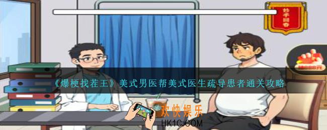 爆梗找茬王美式男医怎么过
