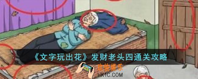 文字玩出花发财老头四怎么过