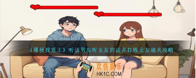 爆梗找茬王听话男友怎么过