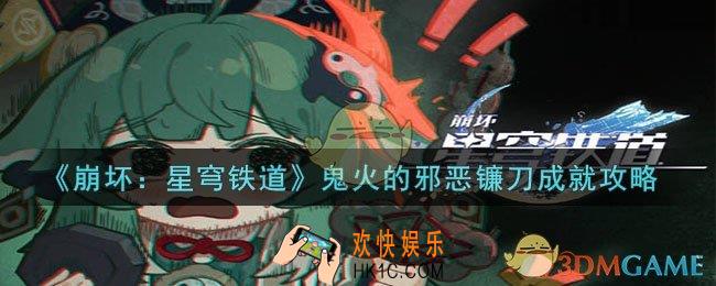 崩坏：星穹铁道鬼火的邪恶镰刀怎么解锁