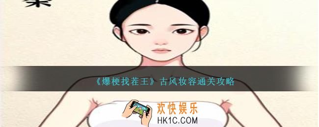 爆梗找茬王古风妆容怎么过