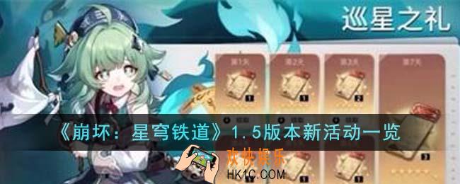 崩坏星穹铁道1.5版本新活动有哪些