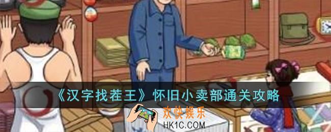 汉字找茬王怀旧小卖部怎么过