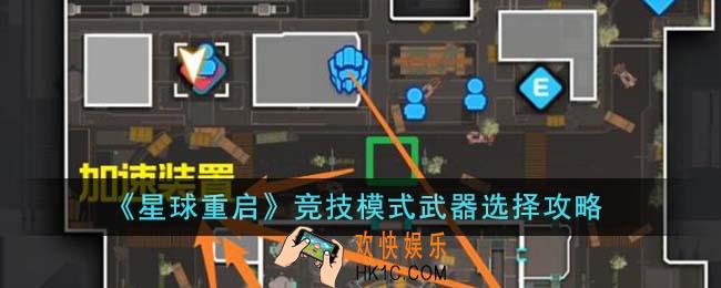 星球重启竞技模式武器怎么选