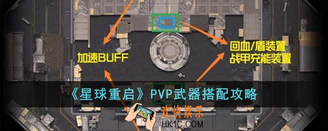 星球重启PVP武器怎么搭配