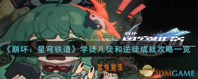 崩坏：星穹铁道学徒儿徒和逆徒怎么解锁