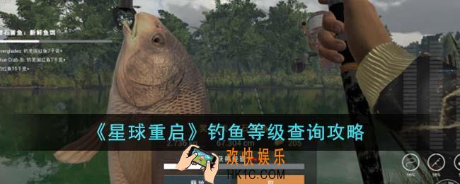 星球重启钓鱼等级怎么查