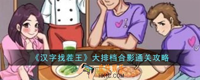 汉字找茬王大排档合影怎么过