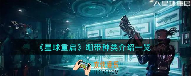 星球重启绷带种类有哪些