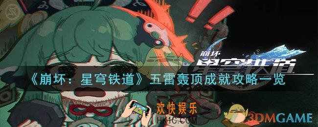 崩坏：星穹铁道五雷轰顶怎么解锁