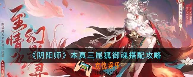 阴阳师本真三尾狐御魂怎么搭配