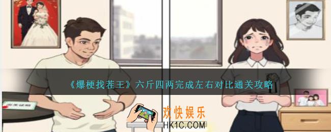 爆梗找茬王六斤四两完成左右对比怎么过