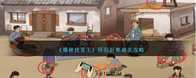 爆梗找茬王怀旧赶集怎么过