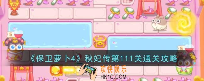保卫萝卜4秋妃传第111关怎么过