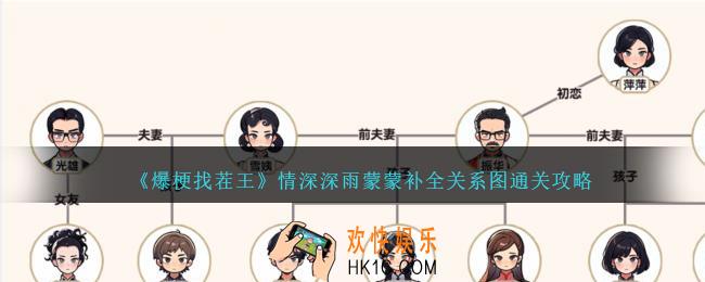 爆梗找茬王情深深雨蒙蒙补全关系图怎么过