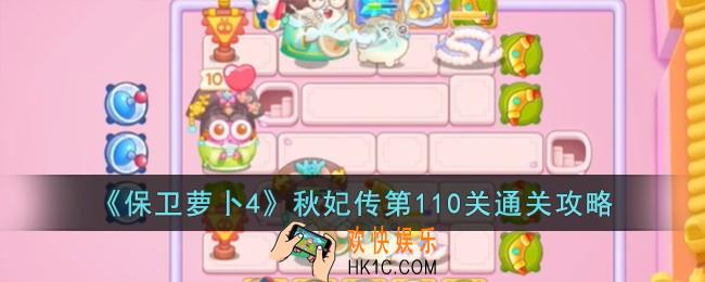 保卫萝卜4秋妃传第110关怎么过