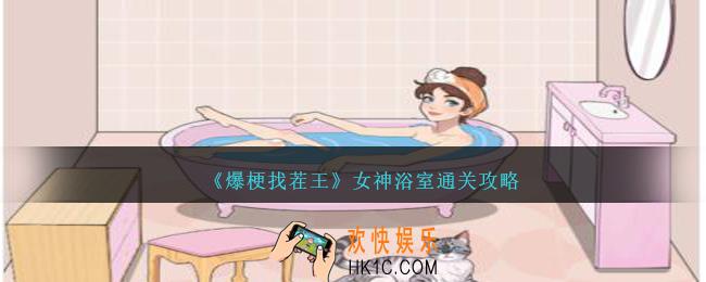 爆梗找茬王女神浴室怎么过